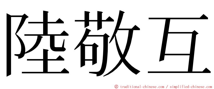 陸敬互 ming font