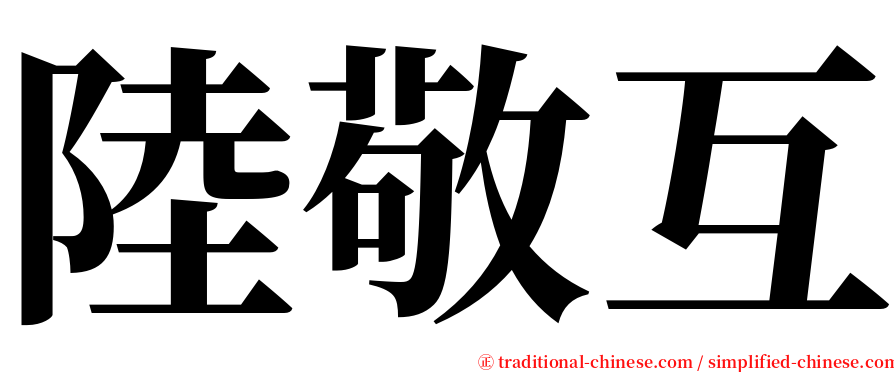 陸敬互 serif font