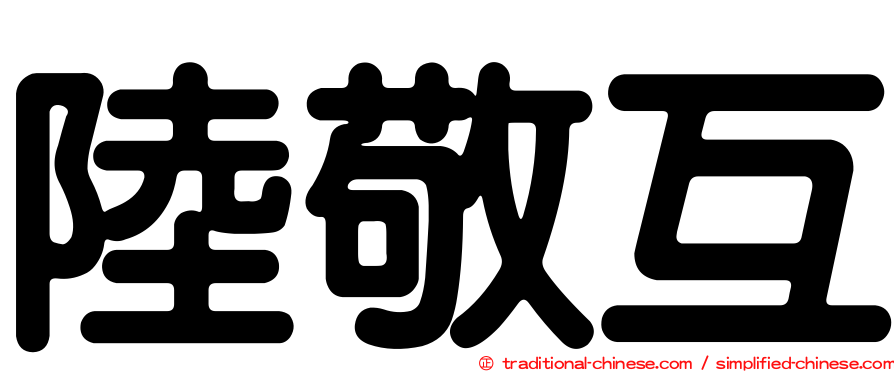 陸敬互
