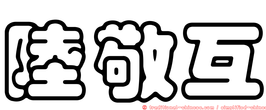 陸敬互