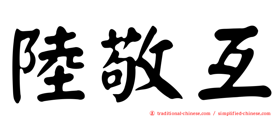 陸敬互