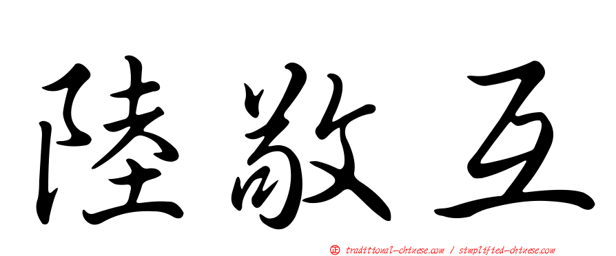 陸敬互