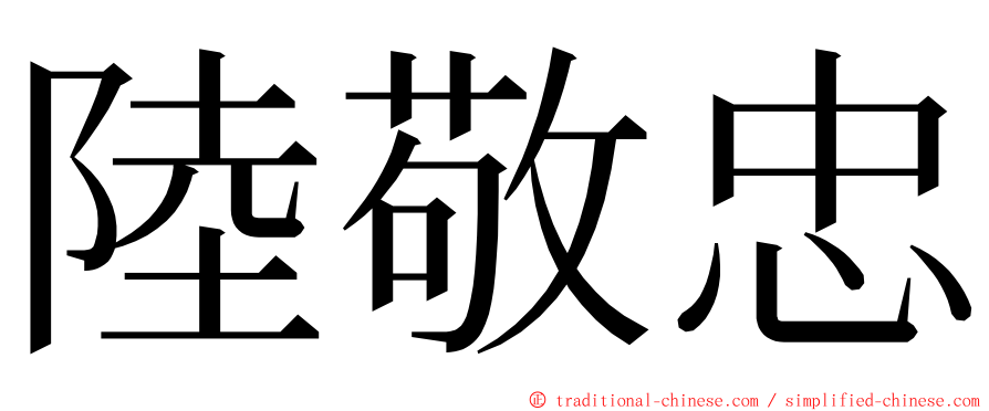 陸敬忠 ming font