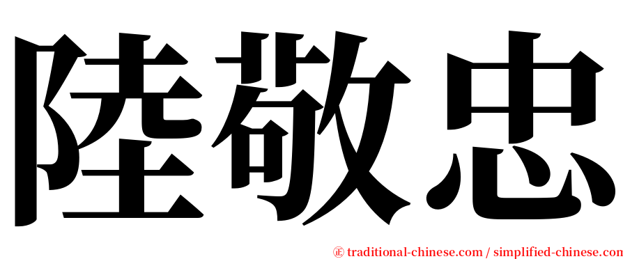 陸敬忠 serif font