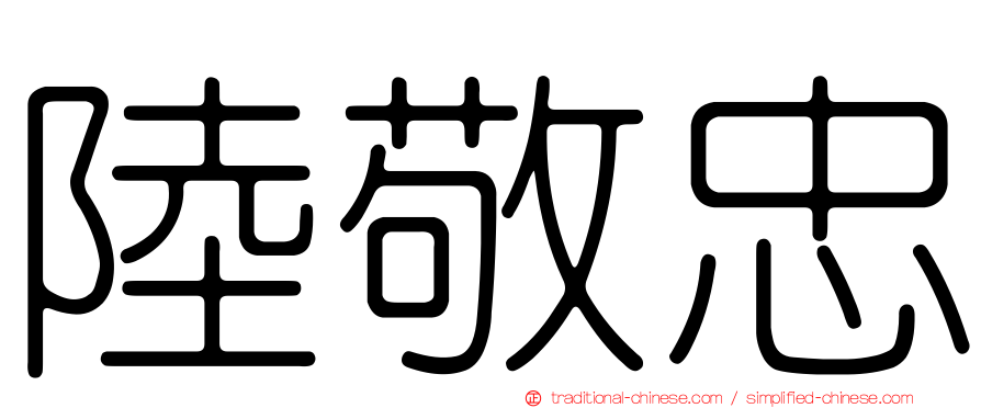 陸敬忠