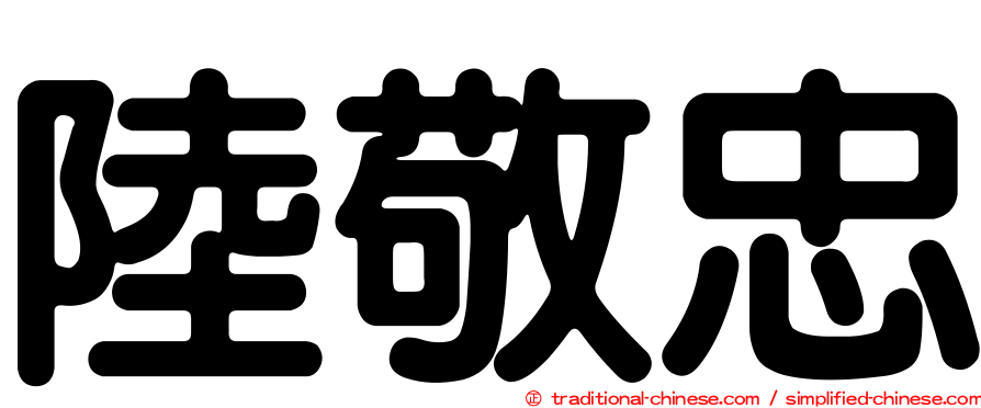 陸敬忠