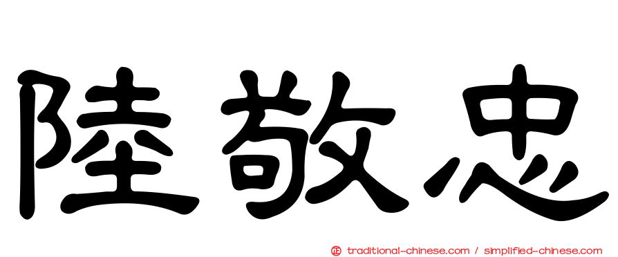 陸敬忠
