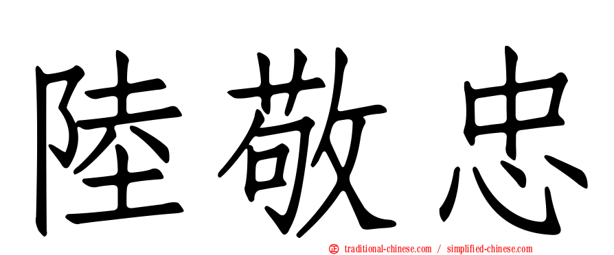 陸敬忠