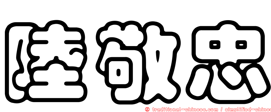 陸敬忠
