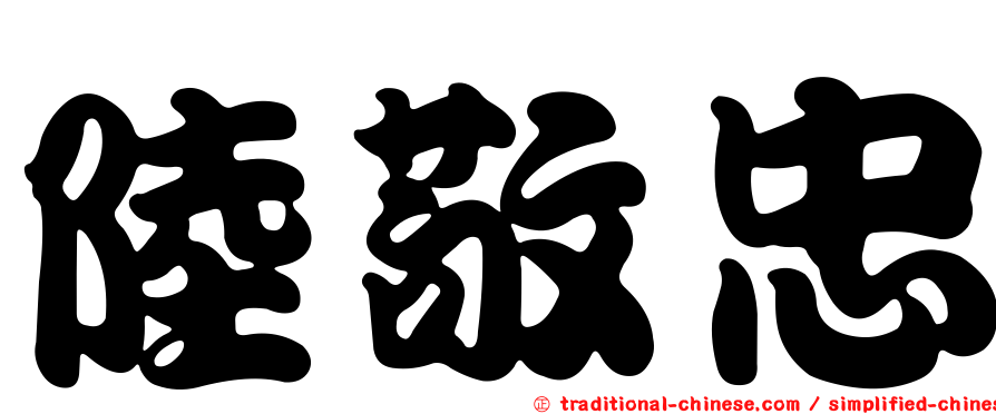 陸敬忠