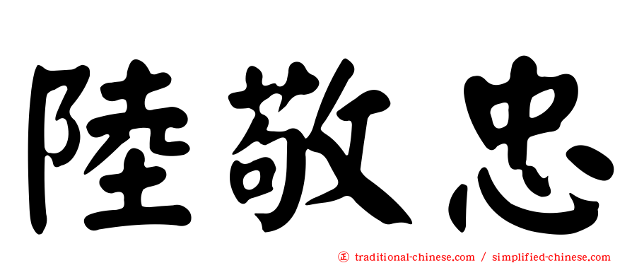陸敬忠