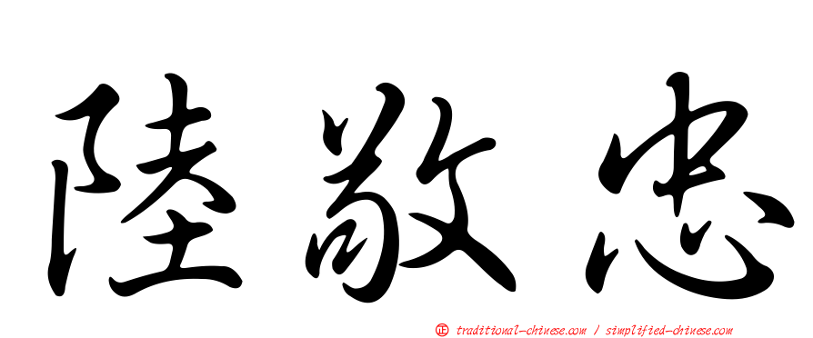 陸敬忠