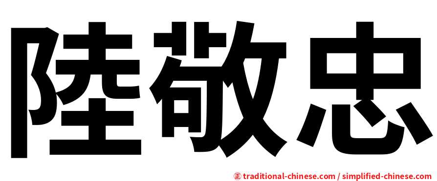 陸敬忠