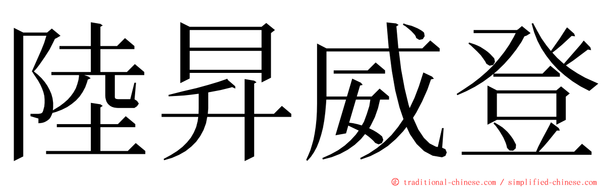 陸昇威登 ming font