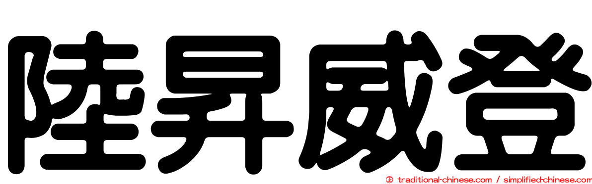 陸昇威登