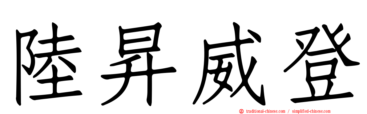 陸昇威登