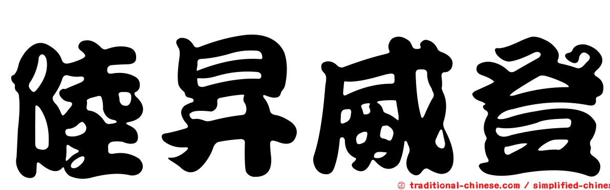 陸昇威登
