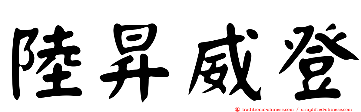 陸昇威登