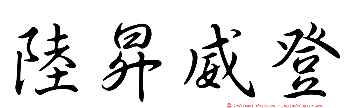 陸昇威登