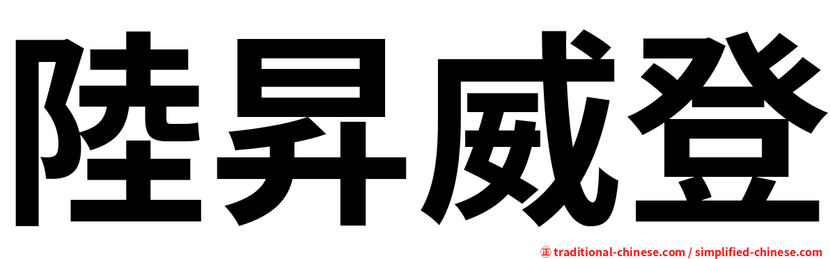 陸昇威登