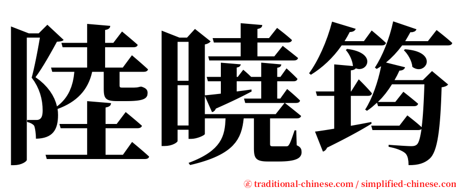 陸曉筠 serif font