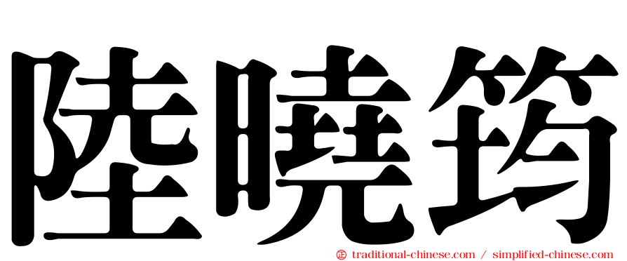 陸曉筠