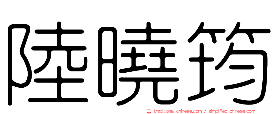 陸曉筠