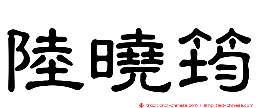 陸曉筠
