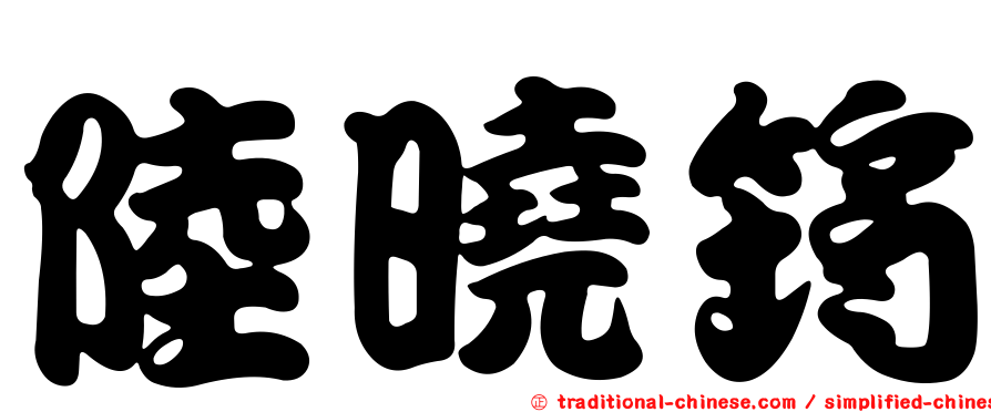陸曉筠
