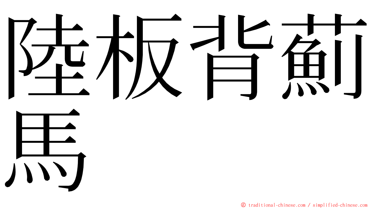 陸板背薊馬 ming font