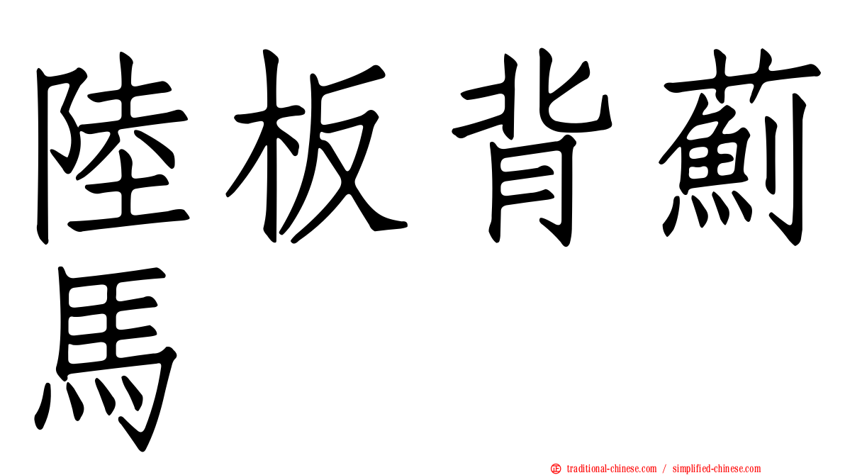 陸板背薊馬
