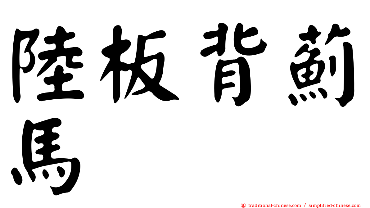 陸板背薊馬