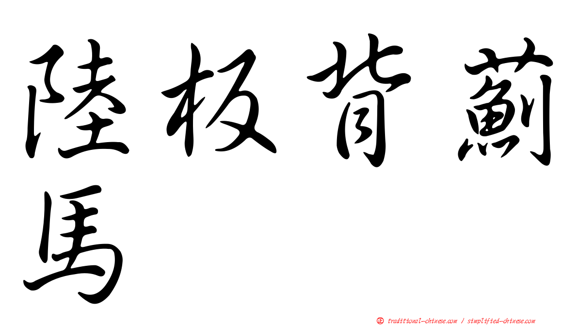 陸板背薊馬