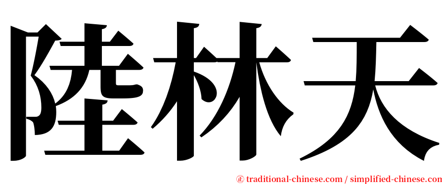陸林天 serif font