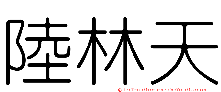 陸林天
