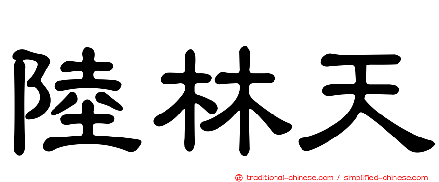 陸林天
