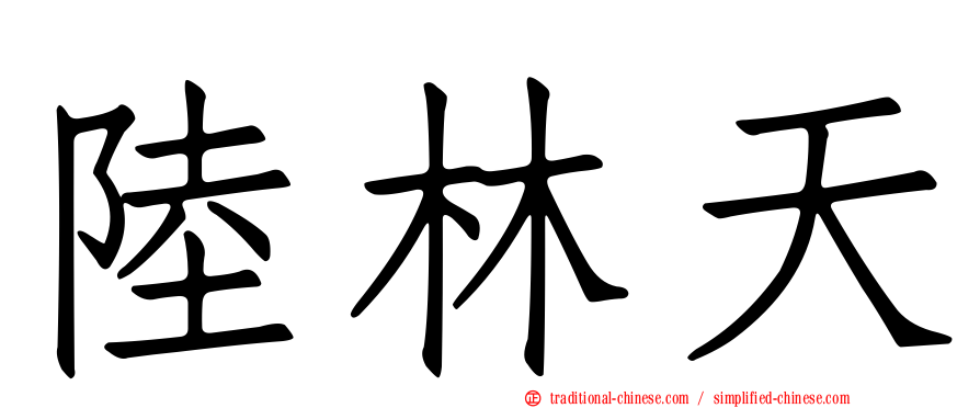 陸林天