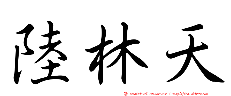 陸林天