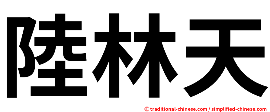 陸林天