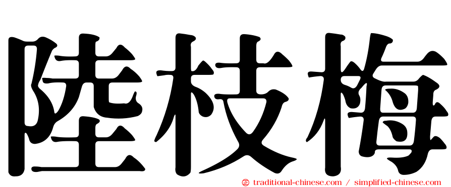 陸枝梅