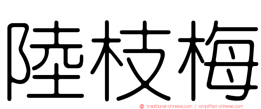 陸枝梅