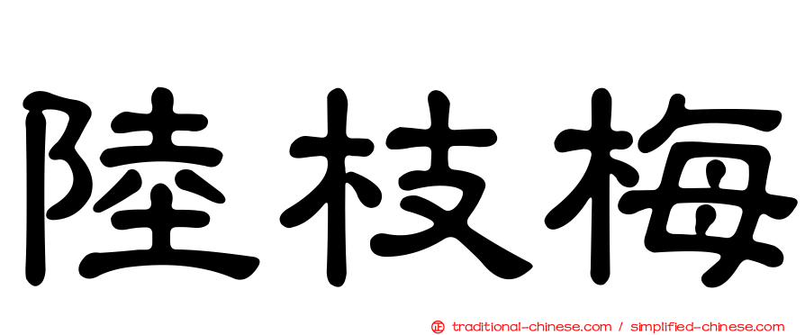 陸枝梅