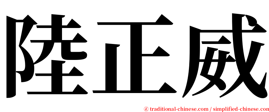 陸正威 serif font