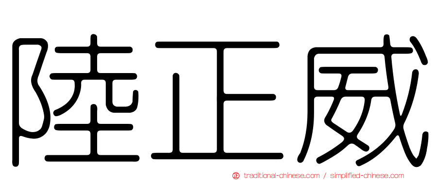 陸正威