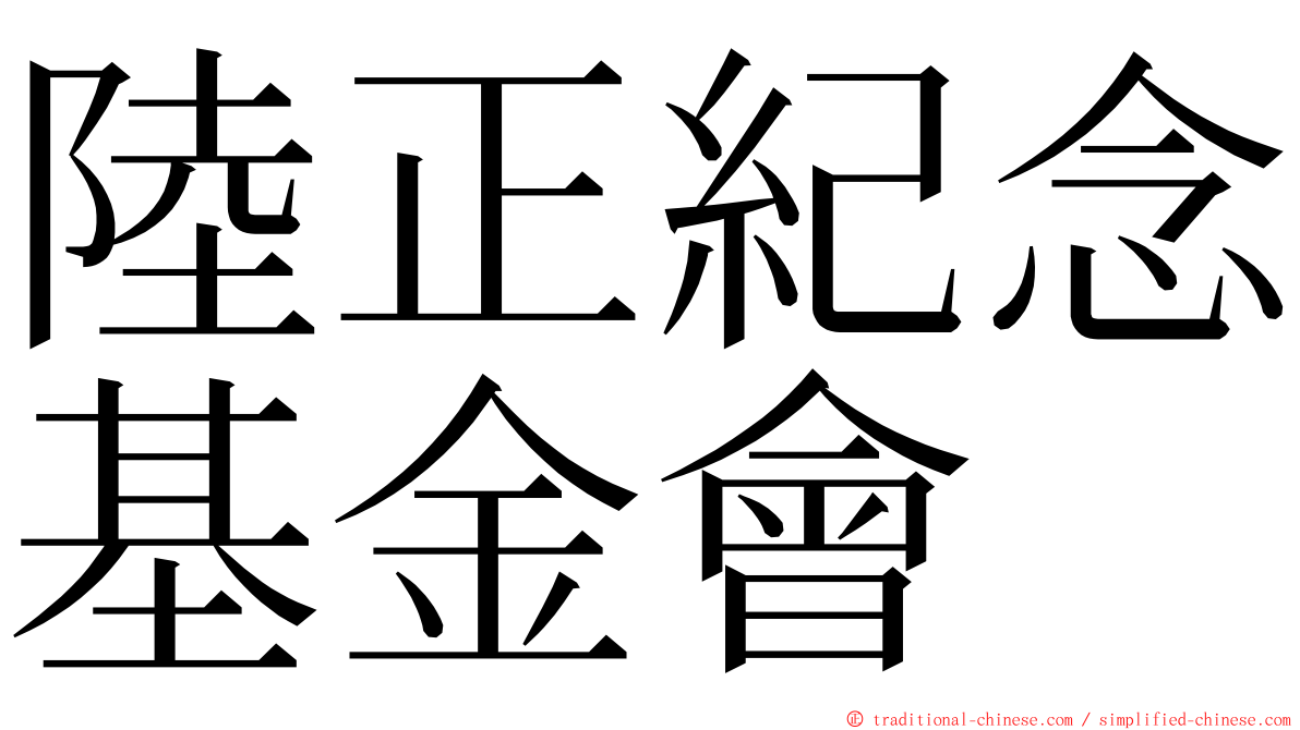 陸正紀念基金會 ming font