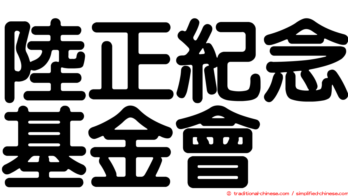 陸正紀念基金會