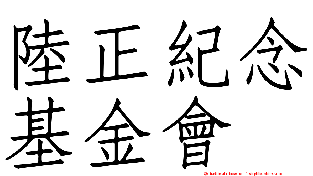 陸正紀念基金會