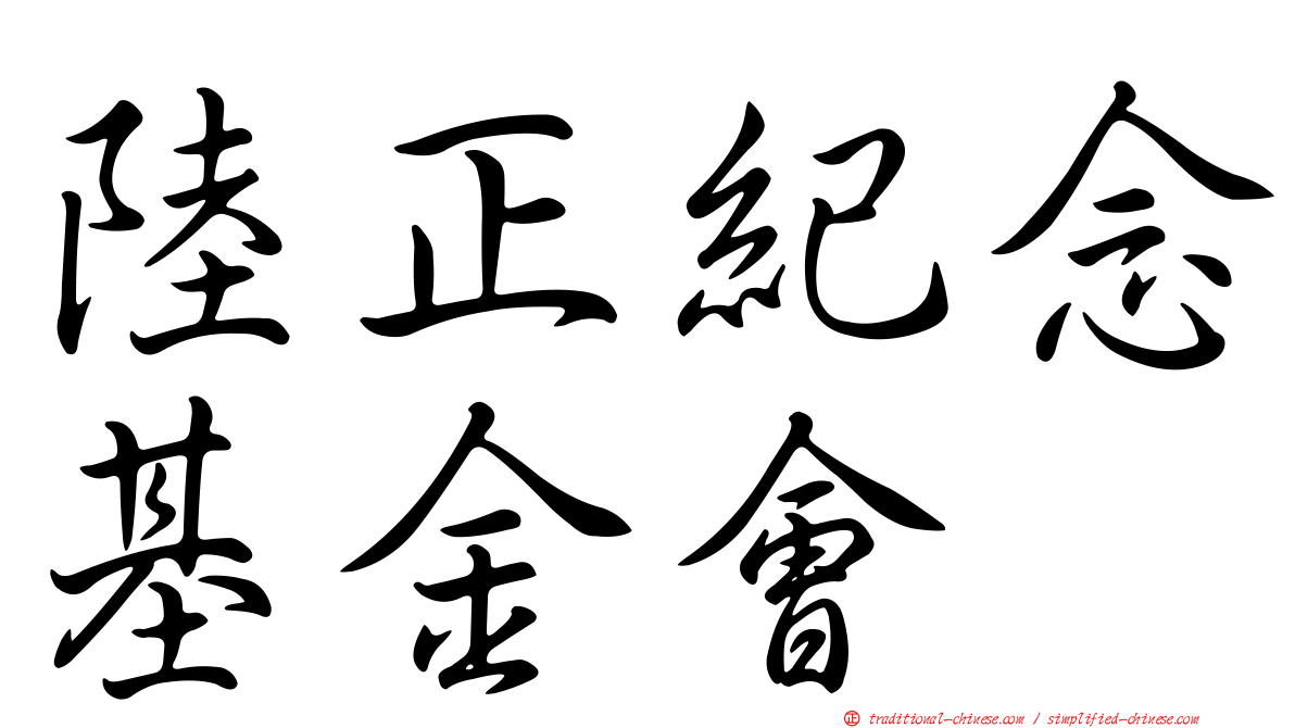 陸正紀念基金會