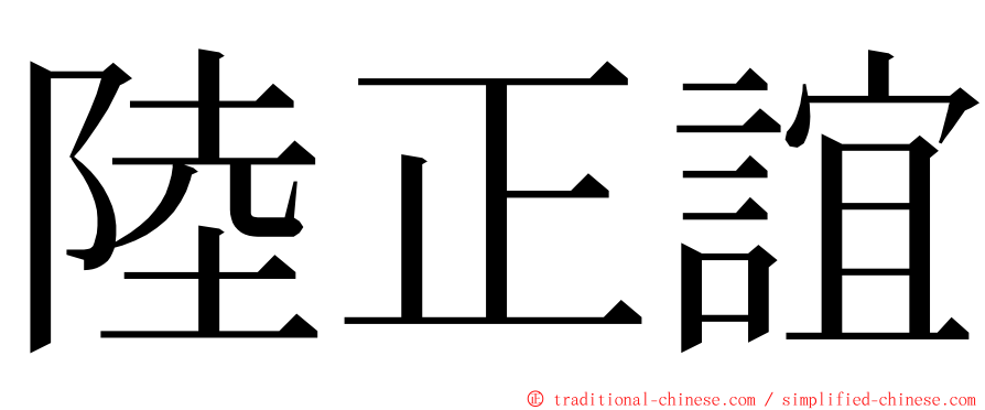 陸正誼 ming font