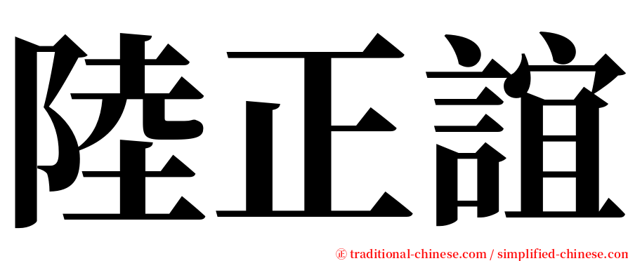 陸正誼 serif font